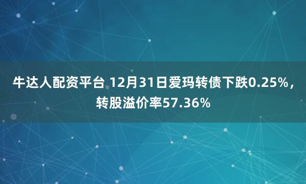 牛达人配资平台 12月31日爱玛转债下跌0.25%，转股溢价率57.36%