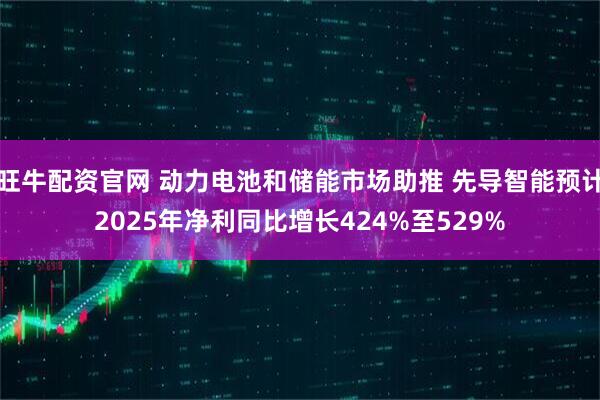 旺牛配资官网 动力电池和储能市场助推 先导智能预计2025年净利同比增长424%至529%
